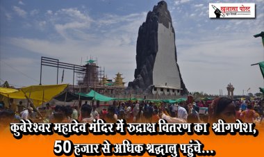 कुबेरेश्वर महादेव मंदिर में रुद्राक्ष वितरण का  श्रीगणेश, 50 हजार से अधिक श्रद्धालु पहुंचे...