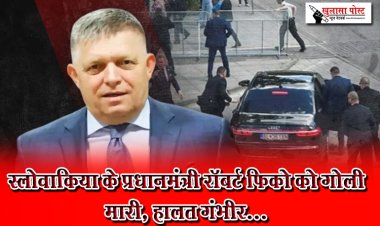 स्लोवाकिया के प्रधानमंत्री रॉबर्ट फिको को गोली मारी, हालत गंभीर...