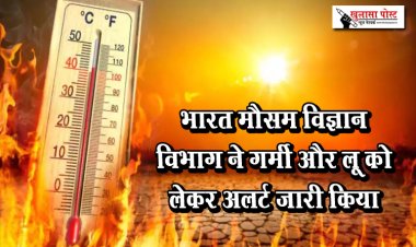 भारत मौसम विज्ञान विभाग ने गर्मी और लू को लेकर अलर्ट जारी किया
