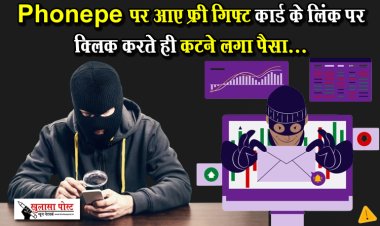 Phonepe पर आए फ्री गिफ्ट कार्ड के लिंक पर क्लिक करते ही कटने लगा पैसा...