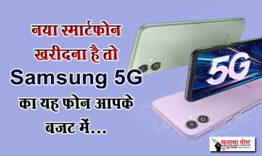 नया स्मार्टफोन खरीदना है तो Samsung 5G का यह फोन आपके बजट में...