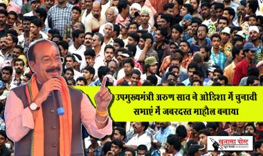 उपमुख्यमंत्री अरुण साव ने ओडिशा में चुनावी सभाएं में जबरदस्त माहौल बनाया