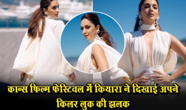 77वें कान्स फिल्म फेस्टिवल में कियारा ने दिखाई अपने किलर लुक की झलक