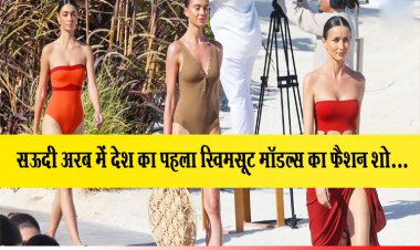 सऊदी अरब में देश का पहला स्विमसूट मॉडल्स का फैशन शो...