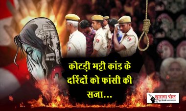 कोटड़ी भट्टी कांड के दरिंदों को फांसी की सजा...