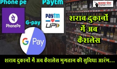 शराब दुकानों में अब कैशलेस भुगतान की सुविधा आरंभ...