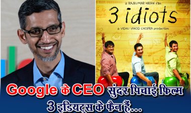 Google के CEO सुंदर पिचाई फिल्म 3 इडियट्स के फैन हैं...