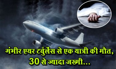 गंभीर एयर टर्बुलेंस से एक यात्री की मौत, 30 से ज्यादा जख्मी...