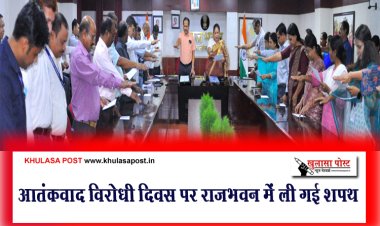 आतंकवाद विरोधी दिवस पर राजभवन में ली गई शपथ