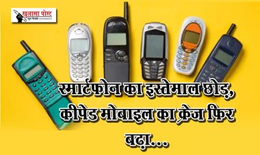 स्मार्टफ़ोन का इस्तेमाल छोड़, कीपेड मोबाइल का क्रेज फिर बढ़ा...