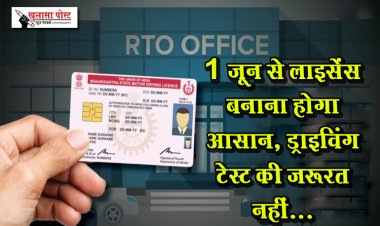 1 जून से लाइसेंस बनाना होगा आसान, ड्राइविंग टेस्ट की जरूरत नहीं...