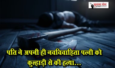 पति ने अपनी ही नवविवाहिता पत्नी को कुल्हाड़ी से की हत्या...