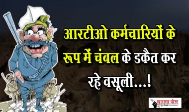 आरटीओ कर्मचारियों के रूप में चंबल के डकैत कर रहे वसूली...!