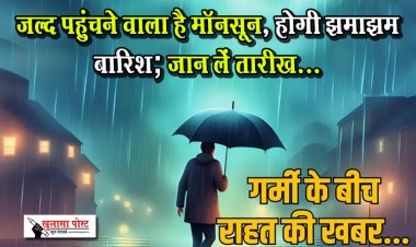 जल्द पहुंचने वाला है मॉनसून, होगी झमाझम बारिश; जान लें तारीख...