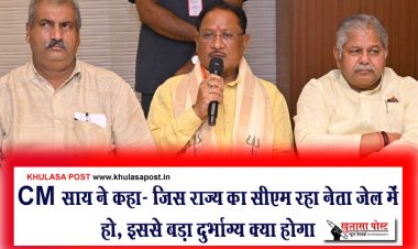 CM साय ने कहा- जिस राज्य का सीएम रहा नेता जेल में हो, इससे बड़ा दुर्भाग्य क्या होगा