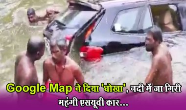 Google Map ने दिया 'धोखा', नदी में जा गिरी महंगी एसयूवी कार...