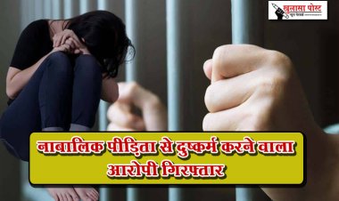 नाबालिक पीड़िता से दुष्कर्म करने वाला आरोपी गिरफ्तार 