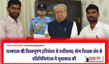 राज्यपाल श्री विश्वभूषण हरिचंदन से छत्तीसगढ़ योग शिक्षक संघ के प्रतिनिधिमंडल ने मुलाकात की