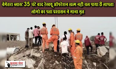 बेमेतरा ब्लास्ट 35 घंटे बाद रेस्क्यू ऑपरेशन खत्म नही चल पाया 8 लापता लोगो का पता प्रशासन ने माना मृत