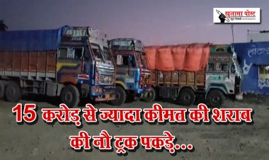 15 करोड़ से ज्यादा कीमत की शराब की नौ ट्रक पकड़े...