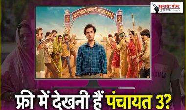 Panchayat Season 3 फ्री में देखने के लिए अपनाएं ये तरीका...