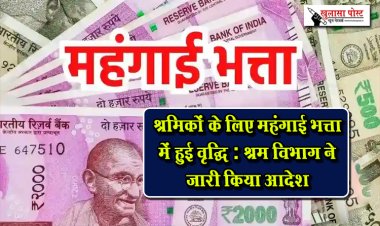 श्रमिकों के लिए महंगाई भत्ता में हुई वृद्धि : श्रम विभाग ने जारी किया आदेश