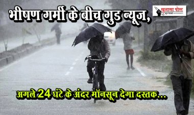 भीषण गर्मी के बीच गुड न्यूज, अगले 24 घंटे के अंदर मॉनसून देगा दस्तक...