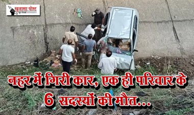 नहर में गिरी कार, एक ही परिवार के 6 सदस्यों की मौत...