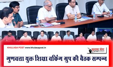 गुणवत्ता युक्त शिक्षा वर्किंग ग्रुप की बैठक सम्पन्न