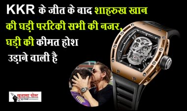 KKR के जीत के बाद शाहरुख खान की घड़ी पर टिकी सभी की नजर, घड़ी की कीमत होश उड़ाने वाली है