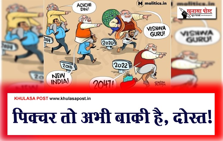 पिक्चर तो अभी बाक़ी है, दोस्त!