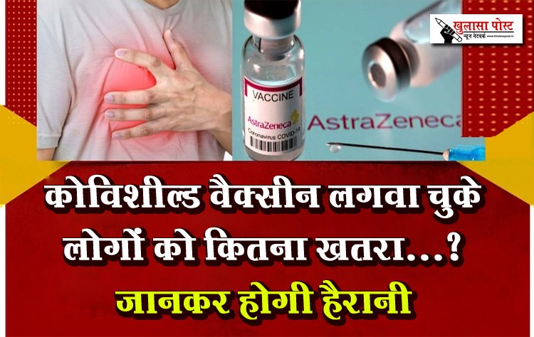 कोविशील्‍ड वैक्‍सीन लगवा चुके लोगों को कितना खतरा...?जानकर होगी हैरानी