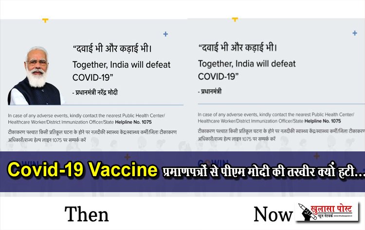 Covid-19 Vaccine प्रमाणपत्रों से पीएम मोदी की तस्वीर क्यों हटी...