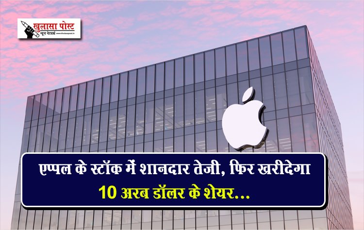 एप्पल के स्टॉक में शानदार तेजी, फिर खरीदेगा 10 अरब डॉलर के शेयर...