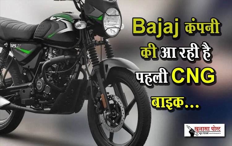 Bajaj कंपनी की आ रही है पहली CNG बाइक...