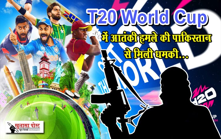 T20 World Cup में आतंकी हमले की पाकिस्तान से मिली धमकी...