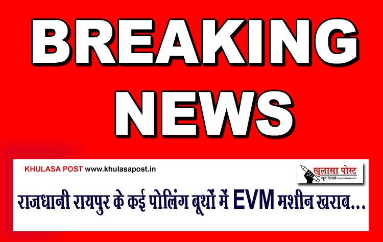 राजधानी रायपुर के कई पोलिंग बूथों में EVM मशीन खराब...