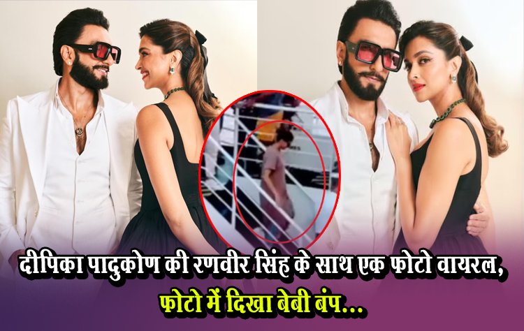 दीपिका पादुकोण की रणवीर सिंह के साथ एक फोटो वायरल, फोटो में दिखा बेबी बंप...