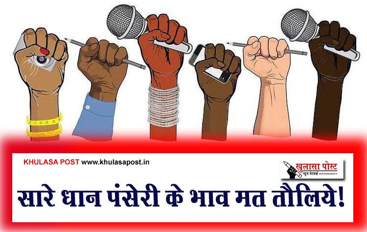 सारे धान पंसेरी के भाव मत तौलिये!