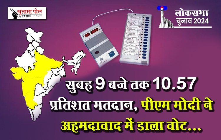 सुबह 9 बजे तक 10.57 प्रतिशत मतदान, पीएम मोदी ने अहमदावाद में डाला वोट...