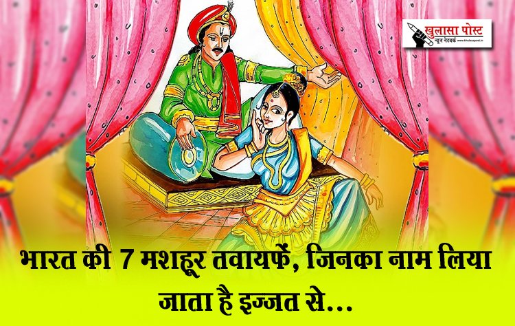 भारत की 7 मशहूर तवायफें, जिनका नाम लिया जाता है इज्जत से...