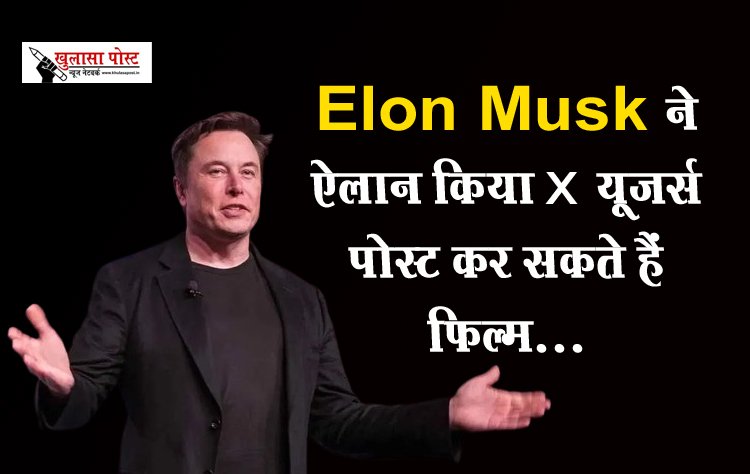 Elon Musk ने ऐलान किया x यूजर्स पोस्ट कर सकते हैं फिल्म...