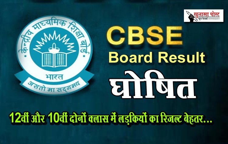 CBSE Board Result घोषित, 12वीं और 10वीं दोनों क्‍लास में लड़कियों का रिजल्‍ट बेहतर.....