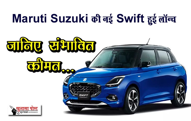 Maruti Suzuki की नई Swift हुई लॉन्च, जानिए संभावित कीमत...