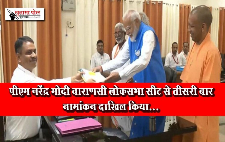 पीएम नरेंद्र मोदी वाराणसी लोकसभा सीट से तीसरी बार नामांकन दाखिल किया...