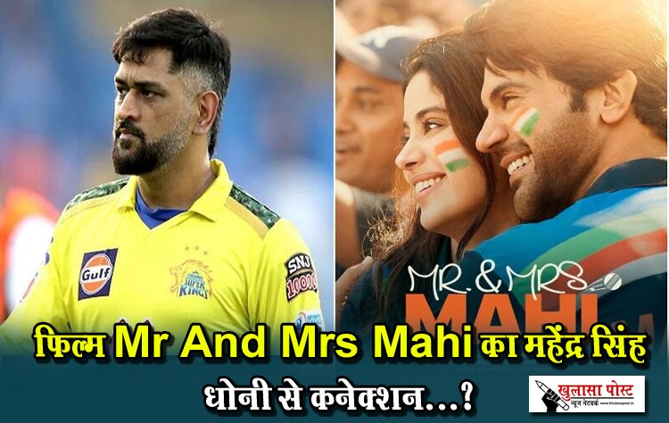 फिल्म Mr And Mrs Mahi का महेंद्र सिंह धोनी से कनेक्शन...?