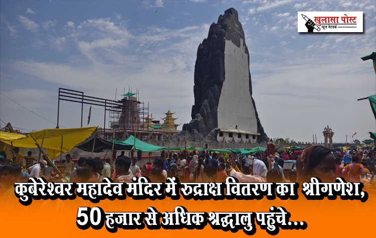 कुबेरेश्वर महादेव मंदिर में रुद्राक्ष वितरण का  श्रीगणेश, 50 हजार से अधिक श्रद्धालु पहुंचे...