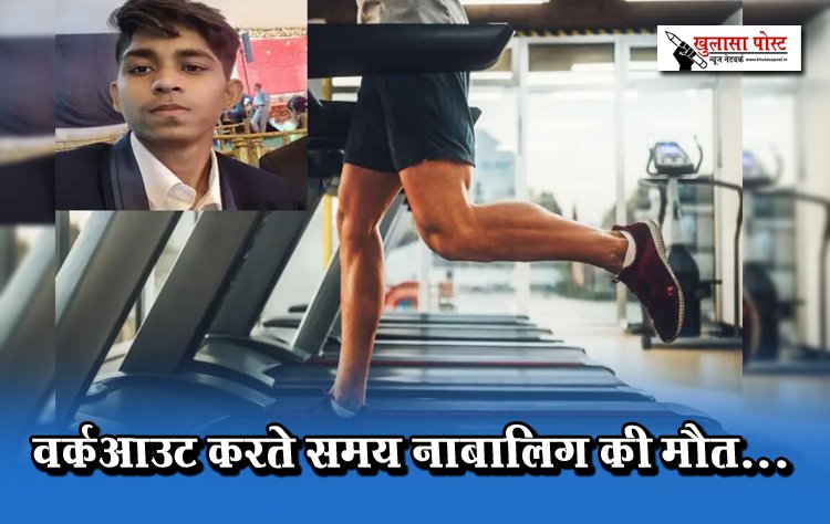वर्कआउट करते समय नाबालिग की मौत...