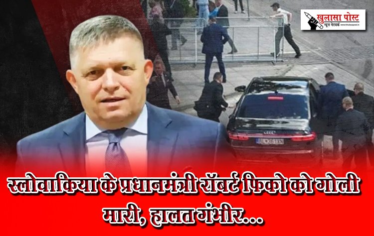 स्लोवाकिया के प्रधानमंत्री रॉबर्ट फिको को गोली मारी, हालत गंभीर...