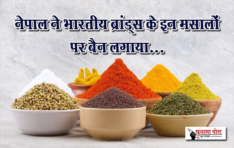 नेपाल ने भारतीय ब्रांड्स के इन मसालों पर बैन लगाया...